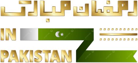 3d Oro Ramzan Mubarak En Pakistán Ramadan Urdu O Texto árabe Png