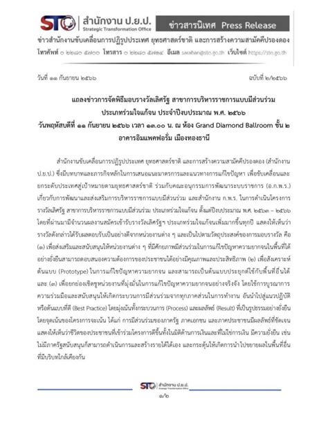 แถลงข่าวการจัดพิธีมอบรางวัลเลิศรัฐ สาขาการบริหารราชการแบบมีส่วนร่วม