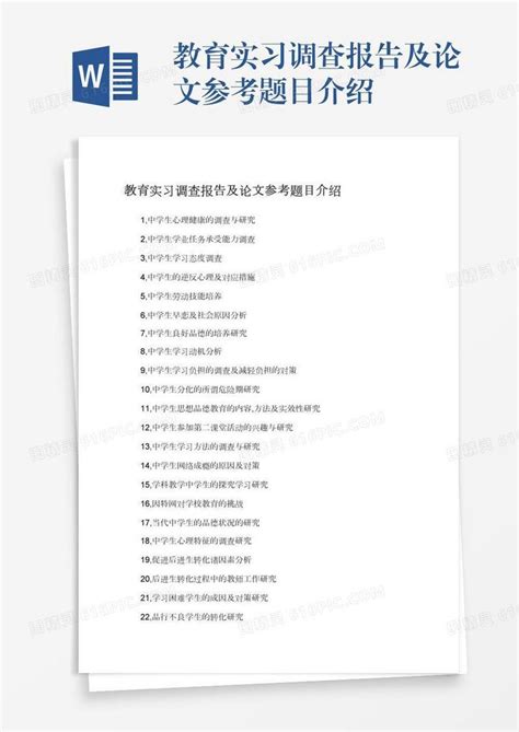 教育实习调查报告及论文参考题目介绍word模板免费下载编号1k3a5de95图精灵