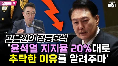 박정호의 핫스팟 김봉신의 집중분석 윤석열 지지율 20 대로 추락한 이유를 알려주마 YouTube