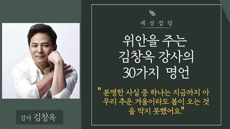 위안을 주는 김창옥 강사의 30가지 명언 Youtube