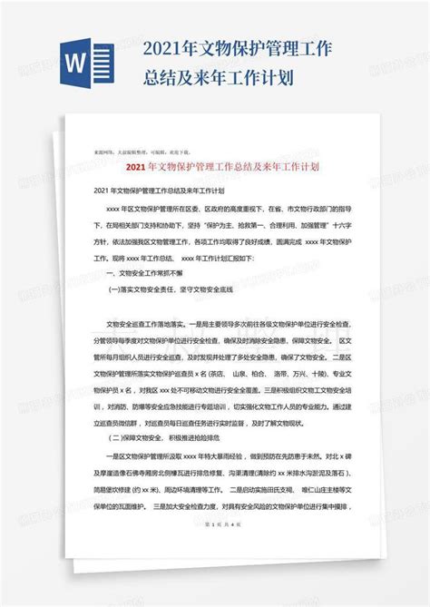 2021年文物保护管理工作总结及来年工作计划word模板下载 编号qvnkvxpk 熊猫办公