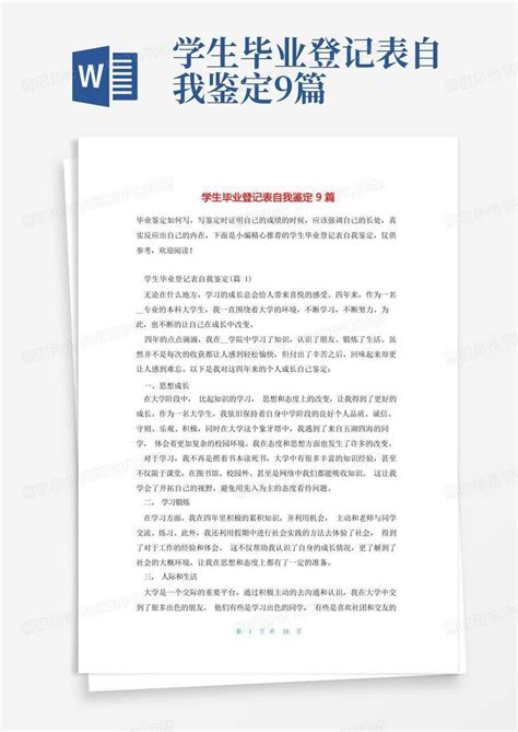 学生毕业登记表自我鉴定9篇word模板下载编号lmvwwadg熊猫办公