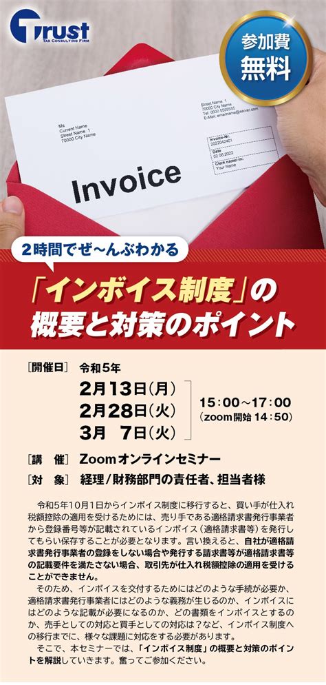 2時間で全部わかる「インボイス制度」の概要と対策のポイント 税理士法人トラスト