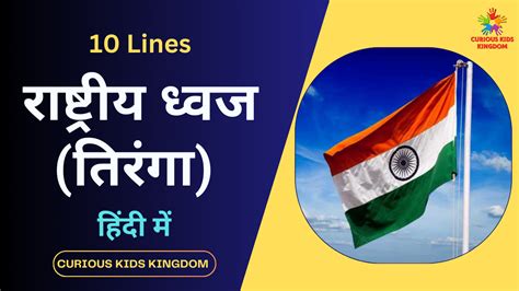 राष्ट्रीय ध्वज पर 10 लाइन निबंध 2023 10 Lines On National Flag In