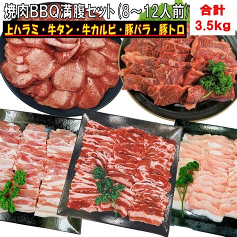 バーベキュー 食材 焼肉セット バーベキューセット 肉 牛タン 薄切り 牛肉 ハラミ 焼肉 Bbq 肉 カルビ 焼肉 Bbqセット 豚肉 35kg 8〜12人前 176kobesh