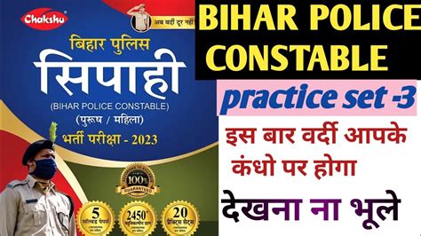 Bihar Police Exam Practice Set 3। बिहार पुलिस कांस्टेबल प्रैक्टिस सेट 3