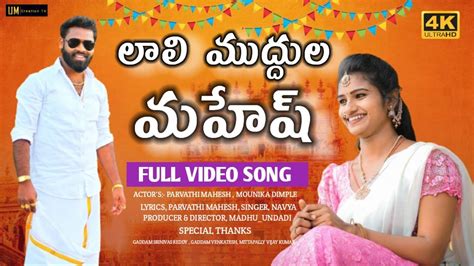 Lali Muddula Mahesh New Folk Song Latest Folk Songs