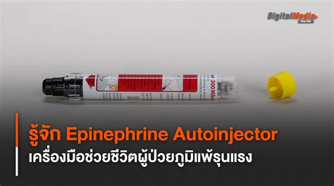 Epinephrine Autoinjector