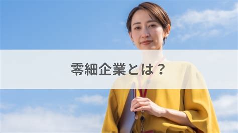 零細企業とは？他企業との違いや勤めるメリット、向いている人の特徴を解説