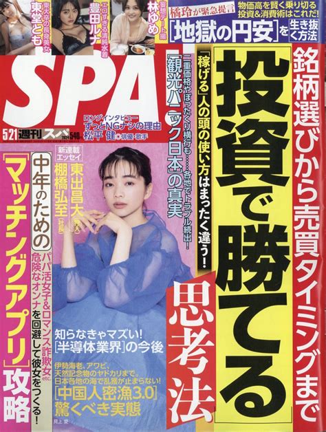 楽天ブックス Spa スパ 2024年 521号 雑誌 扶桑社 4910234530548 雑誌