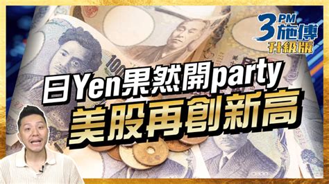 【本週回顧】 日yen果然開party，美股再創新高！【短炒啓航】恒指短炒，到止賺都有問題？？？｜【施傅攻略】 恆指美股平行時空！沽空恆指可以嗎 2 ⚠️丨【虛擬倉位】2628弱勢走鬼