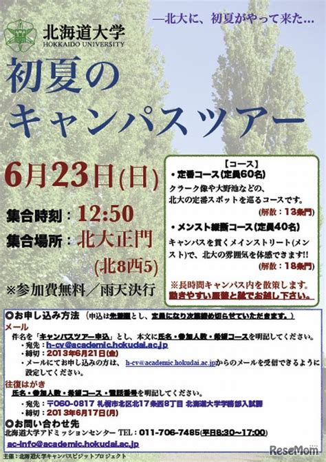 現役北大生が案内「初夏のキャンパスツアー」「プレオープンキャンパス」開催 1枚目の写真・画像 リセマム