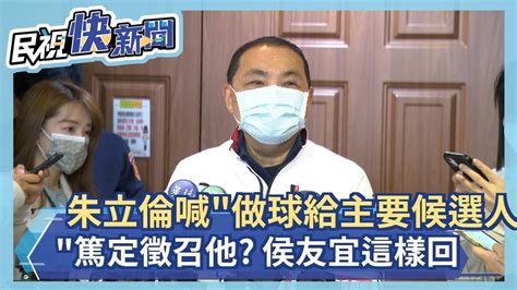 快新聞／朱立倫喊「做球給主要候選人」篤定徵召他？ 侯友宜一聽這樣回－民視新聞 Youtube