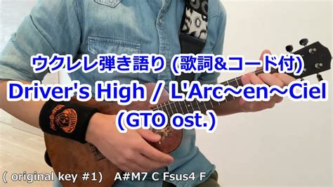 歌詞 コード付 Driver s High L ArcenCiel GTO ost ウクレレ弾き語りカバー再録 YouTube