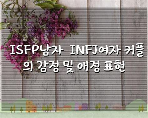 Isfp남자 Infj여자 커플의 감정 및 애정 표현