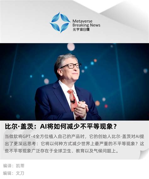 比尔盖茨：ai 将如何减少不平等现象？ Foresight News