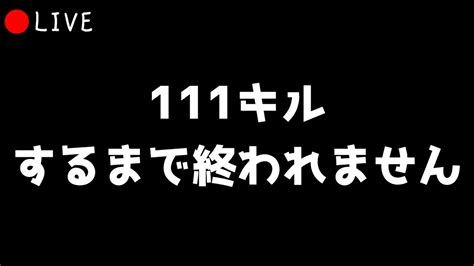 100人突破記念！111キルするまで終われません！リスナー参加ok【スプラトゥーン3splatoon3】 Youtube