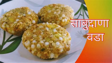 साबूदाना वडा Sabudana Vada Ki Recipe उपवास में बनाये कुरकुरे साबूदाना वडा Youtube