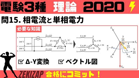 電験三種理論過去問解説相電流と単相電力【2020年令和2年問15】 Youtube