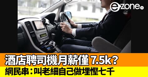 酒店招聘司機月薪僅 75k？網民串：叫老細自己做埋慳番 7 千 Ezone