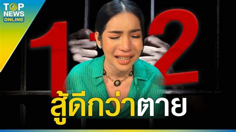 ขาสั่น นารา กลัววืดประกัน 112 หน 2 อ้างห่วงครอบครัว โวยไม่รู้จะขุดไร