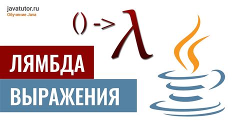 Азы Лямбда выражений в Java Часть 2 YouTube