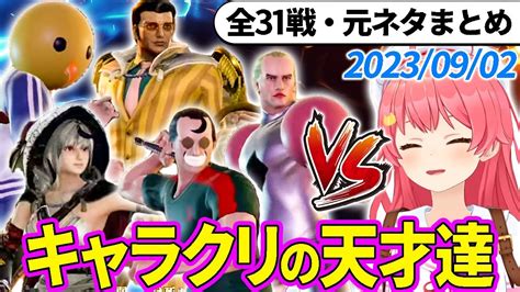 【全31戦・元ネタ付】みこちに挑んでくるキャラクリの天才達まとめ（ソウルキャリバー6）20230902【さくらみこホロライブ切り抜き