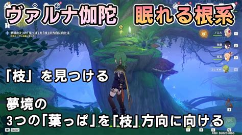 【原神】ヴァルナ伽陀「眠れる根系」ギミック 夢境の3つの葉っぱを枝方向に向ける、枝を見つける【スメール世界任務】 Youtube