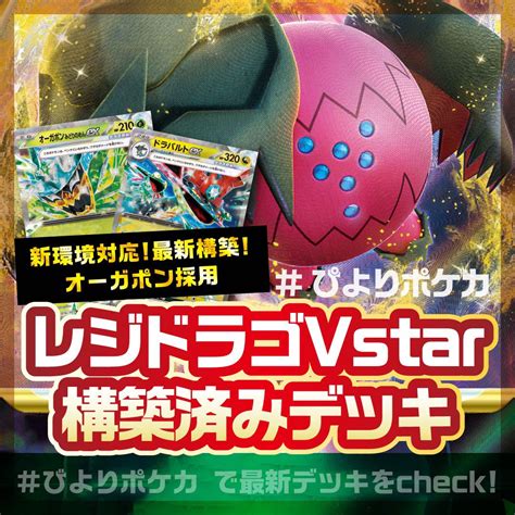 レジドラゴvstar 構築済みデッキ【オーガポン ドラパルト採用】rodb03 ポケモンカードゲーム