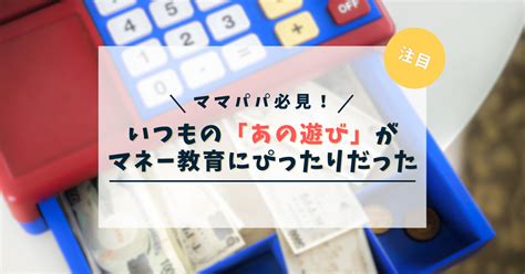 いつもの「おままごと」がマネー教育になっちゃう必見テクニック｜子どもが賢くなるお金の教育