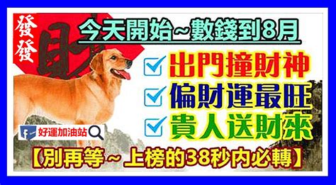 今天開始數錢到8月，出門撞財神，偏財運最旺，貴人送財來 Peekme