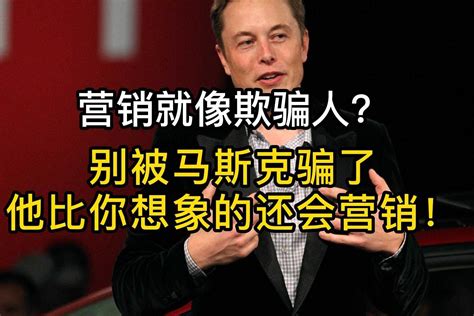 营销就像欺骗人？别被马斯克骗了，他比你想象的还会营销！ 凤凰网视频 凤凰网