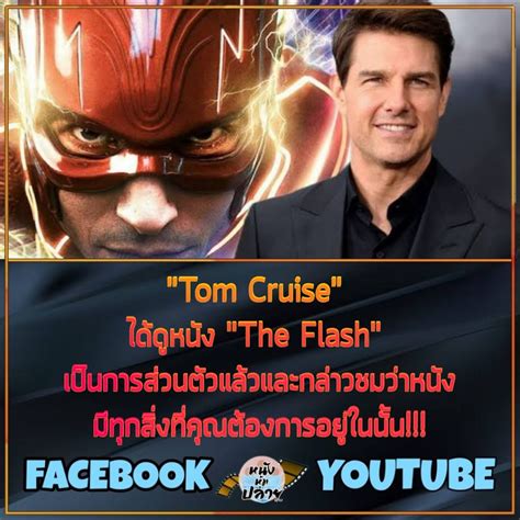 [หนัง Man And หนังหุ้มปลาย] Thr มีรายงานว่า Tom Cruise ได้ดูหนัง The Flash เป็นการส่วนตัวที่