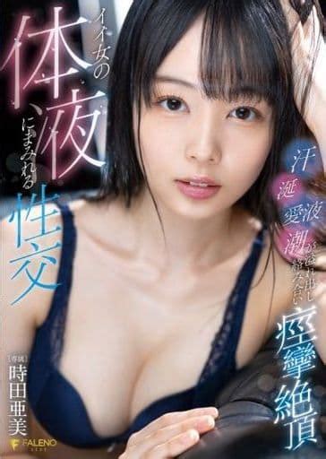 イイ女の体液にまみれる性交 汗・涎・愛液・潮が溢れ出し絡み合い痙攣絶頂 時田亜美 イイ女の体液にまみれる性交 汗・涎・愛液・潮が溢れ出し