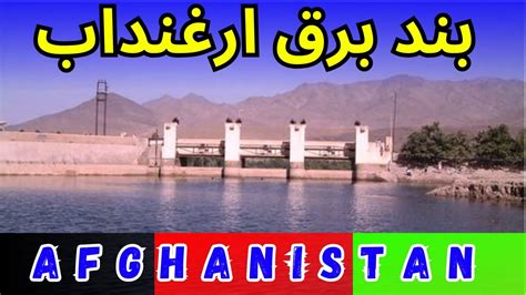 Arghandab Dam Qandahar Afghanistan ارغنداب بند قندهار افغانستان