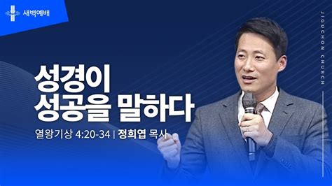 지구촌교회 새벽예배 화 분당채플 성경이 성공을 말하다 정희엽 목사 20230912 Youtube