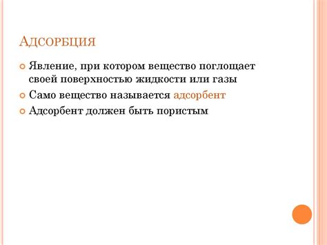 Адсорбция. Адсорбент - презентация онлайн