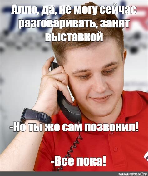 Meme Алло да не могу сейчас разговаривать занят выставкой Но ты