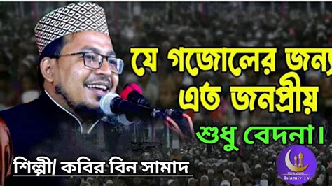 Kabir Bin Samad New Bangla Gojol Bangla Bazar Ramu Cox Bazartoha