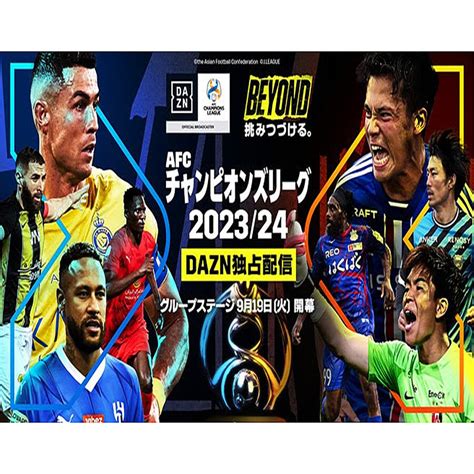 Afcアジアチャンピオンズリーグ、23 24シーズン開幕！ Daznが東西グループステージライブ配信 2023年9月15日掲載 ライブドアニュース