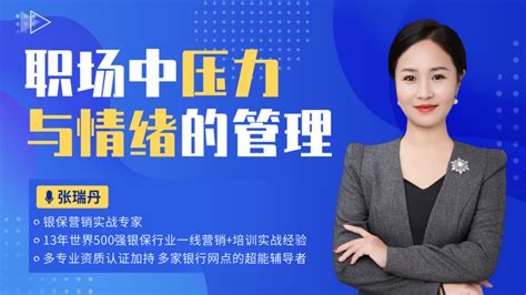 张瑞丹讲师 职场中压力与情绪的管理 电子课件 企业学习视频 电子课件采购 电子课件试看 中企培博会学试看