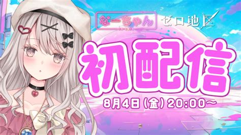 『vtuberなーちゃん』8月4日ついにデビュー！ タイムリープで初配信を無限ループするアニメのようなストーリー展開でデビュー配信を繰り返して