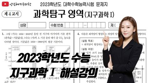 2023학년도 수능 지구과학1 해설강의 Youtube