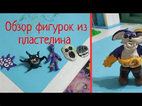 Обзор фигурок из пластелина #пластилин - YouTube