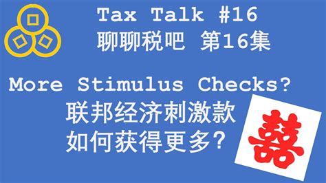 聊聊税吧 第十六集 Tax Talk 16 如何获得更多联邦经济刺激款More stimulus checks coming