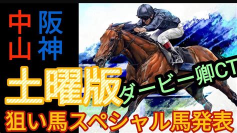 【競馬予想】4月1日土曜日狙い馬スペシャル馬発表‼️ダービー卿ct【平場予想】 Youtube