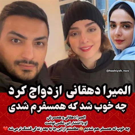 hashiyeh two instagram on Pinno المیرا دهقانی و همسرش او با انتشار این