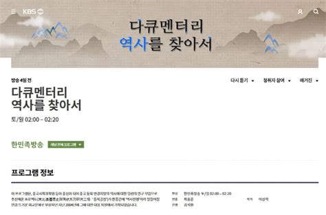 Kbs 한민족방송 다큐멘터리 역사를 찾아서 1000회 특집방송 마련