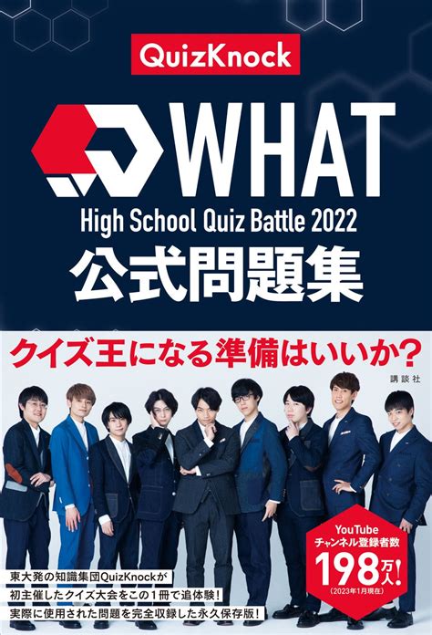 東大クイズ王・伊沢拓司率いるquizknockの新刊『high School Quiz Battle What 2022 公式問題集』が2月